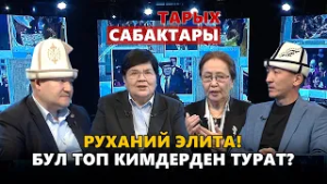 Руханий элита! Бул топ кимдерден турат? // Тарых сабактары