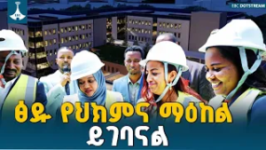 የጤና ወግ - ፅዱ የህክምና ማዕከል ይገባናል ETV | EBC | EBCDOTSTREAM