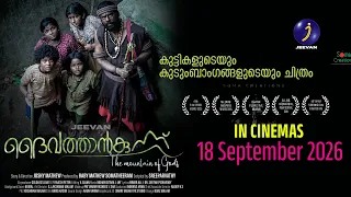 🎬 **ദൈവത്താൻകുന്ന് നാളെ തിയേറ്ററുകളിലേക്ക്!**