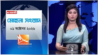 মোহনা সংবাদ | তারিখ: ০১ অক্টোবরর  ২০২৬ | Mohona TV