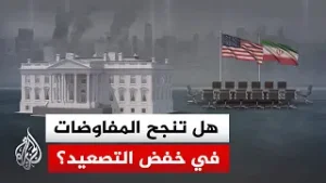 مفاوضات اللحظة الأخيرة بين طهران وواشنطن.. أجندات مختلفة هل تنجح في احتواء التوتر؟