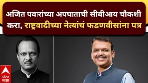 CM Fadnavis : अजित पवारांच्या अपघाताची सीबीआय चौकशी करा, राष्ट्रवादीच्या नेत्यांचं फडणवीसांना पत्र