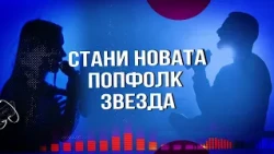 🌟🌟🌟 СТАНИ НОВАТА ПОПФОЛК ЗВЕЗДА 🌟🌟🌟