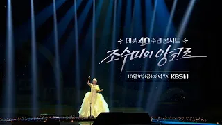 [Teaser] 40th Anniversary Debut Concert - Sumi Jo's Encore | Friday, October 9, 7 PM KBS