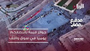 برنامج مدفع رمضان - 21-02-2026