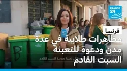 فرنسا: مظاهرات طلابية في عدة مدن ودعوة للتعبئة السبت القادم