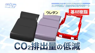 エコで快適！進化するクルマのシート【クルマとミライ】