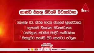 සිරස-ශක්ති සහන යාත්‍රාව රට පුරා පවතින ආපදා තත්ත්වයෙන් පීඩාවට පත් ජනතාව වෙනුවෙන්, දැන් ක්‍රියාත්මකයි