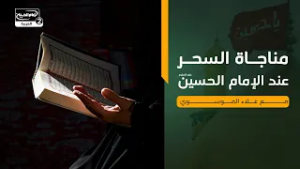 مناجاة السحر عند الإمام الحسين عليه السلام مع علاء الموسوي