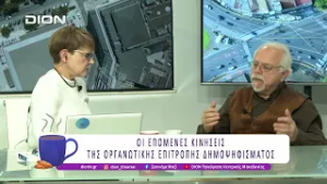 Οι επόμενες κινήσεις της Οργανωτικής Επιτροπής Δημοψηφίσματος ΔΕΘ | 05/03/26 | Ξεκινάμε Μαζί