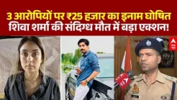 Shiva Sharma Murder Case | शिवा शर्मा की संदिग्ध मौत में बड़ा एक्शन | Lucknow | Breaking | UP Police