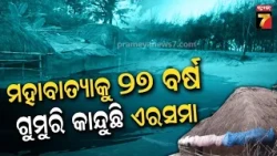 ୧୯୯୯ ମହାବାତ୍ୟାର ୨୭ ବର୍ଷ ପରେ ବି ଏରସମା କାନ୍ଦୁଛି! କାହିଁକି ବଦଳିଲା ନାହିଁ ପଦ୍ମପୁରର ଦଶା?