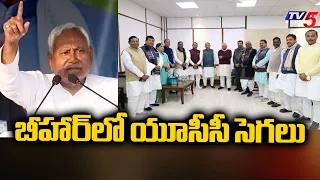 బీహార్‌లో యూసీసీ సెగలు - Nitish Kumar Calls Emergency Meeting Of All JDU MPs & MLAs | TV5 News