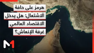 هرمز على حافة الاشتعال: هل يدخل الاقتصاد العالمي غرفة الإنعاش؟