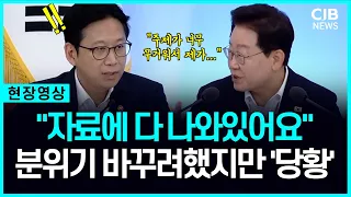 "여기 다 나와있어" 분위기 바꾸려했지만 더 '당황'한 장관