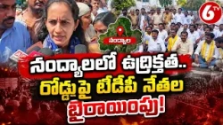 నంద్యాలలో ఉద్రిక్తత..రోడ్డుపై టీడీపీ నేతల బైఠాయింపు! | Nandyal Municipal Tension | 6TV