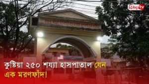 কুষ্টিয়া ২৫০ শয্যা হাসপাতাল যেন এক মরণফাঁদ! Bijoy TV