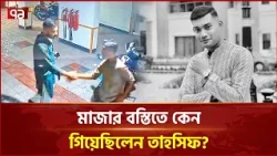 তাহসিফের বন্ধু দীপ কি কিছু গোপন করার চেষ্টা করছেন? | Talkshow | Journal | Ekattor TV