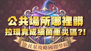 《全民星攻略》公共場所哪裡髒 拉環竟成細菌重災區？！