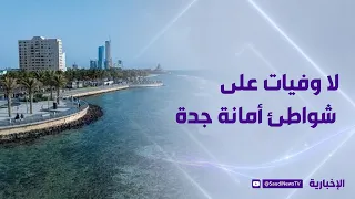 Zero deaths on Jeddah Municipality beaches during the first half of the year