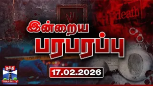 இன்றைய பரபரப்பு செய்திகள் (17.02.2026) | Indraiya Paraparappu | Today Crime News | Thanthi TV