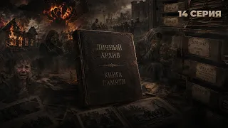 Book of Remembrance. Personal Archive | Aleksey Talay | Episode 14