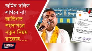 CASTE CERTIFICATE l জমির দলিল ছাড়াই মিলবে জাতিগত শংসাপত্র ?