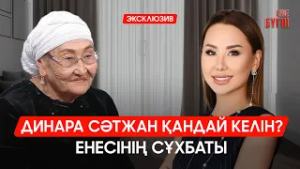 Эксклюзив: Динара Сәтжан мен енесі алғаш рет сұхбат берді | Бүгін.Live | 06.03.2026