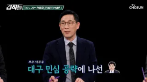한동훈의 대구 유세? 과연 TK의 민심을 사로잡을 수 있나? TV CHOSUN 260228 방송 | [강적들] 629회 | TV조선
