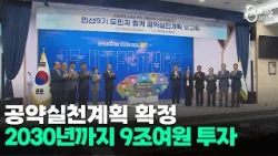 Pledge Implementation Plan Confirmed... Over 9 Trillion Won Investment by 2030/JIBS/Jeju/10.08.2026