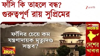 Supreme Court | 'মানবিক' মৃত্যুদণ্ডের আর্জিতে কী বলল সুপ্রিম কোর্ট? Zee 24 Ghanta
