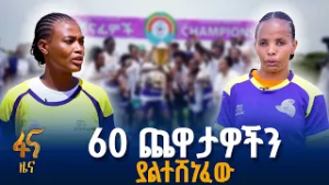 60 ጨዋታዎችን ያልተሸነፈው… - በኢትዮጵያ ሴቶች እግር ኳስ ታሪክ ብቸኛው ክለብ
