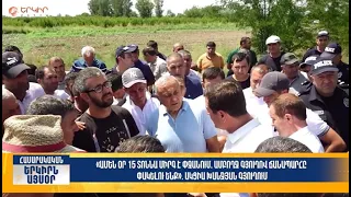Ամբողջ գյուղով ճանապարհը փակելու ենք․ ակցիա Խանջյան գյուղում | Երկիրն այսօր 17․08.2026 | 16։00