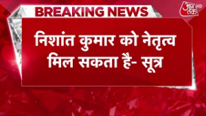 Nitish के बेटे Nishant के हाथ आएगी JDU की कमान!, आज शाम होगा फैसला | Bihar CM Politics | Aaj Tak