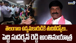 Peddi Sudarshan Reddy : తెలంగాణ ఉద్యమకారుడికి తుదివీడ్కోలు.. పెద్ది సుదర్శన్ రెడ్డి అంతిమయాత్ర