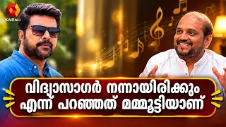 വിദ്യാജി മലയാളത്തിലേക്ക്  എത്താൻ കാരണം  മമ്മൂട്ടിയും കൂടിയാണ്  | Vidyasagar | Mammootty | Kamal