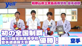 【Yell】First National Championship! Winners of the 45th All Japan High School Karate Selection Tou...