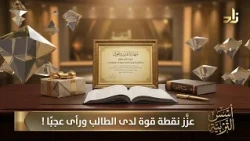 عزّز نقطة قوة لدى الطالب ورأى عجبًا !​