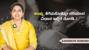 ತಪ್ಪು ಉಪ್ಪು ಆರೋಗ್ಯ ಹಾಳು ಮಾಡುತ್ತೆ..! Marketing ಗೆ ಮರುಳಾಗ್ಬೇಡಿ..! | AAHARAVE OUSHADI | AYUSH TV