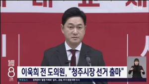 이욱희, "청주시장 출마"