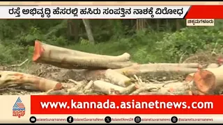 ಹೆದ್ದಾರಿ ಕಾಮಗಾರಿಗೆ ಮರಗಳ ಮಾರಣಹೋಮ; ಸ್ಥಳಾಂತರಕ್ಕೆ ಅವಕಾಶವಿದ್ರೂ ಕಟಾವು? |Chikkamagaluru |Trees Cut For Road