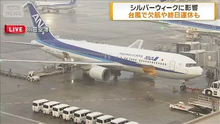 Typhoon No. 25 Causes Flight Cancellations and All-Day Service Suspensions, Impacting Silver Week...