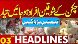Chicken Lovers, Get Ready! Chicken Prices Rise in Pakistan| Latest Petrol Price | 03AM Headlines