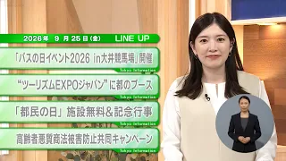 【Must-See for Tokyo Residents】Latest Tokyo Metropolitan Government News! Tokyo Information【Septem...