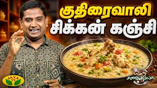 குதிரைவாலி சிக்கன் கஞ்சி செய்வது எப்படி? | Enna Samayalo | Jaya TV