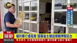 權利車行虐殺案 疑幕後主嫌逃南韓押解回台【最新快訊】