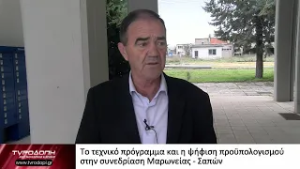 Το τεχνικό πρόγραμμα και η ψήφιση προϋπολογισμού  στην συνεδρίαση Μαρωνείας   Σαπών