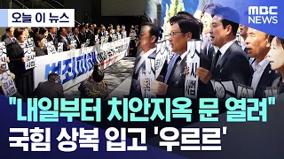 [Today's News] "The Gates to a Security Hell Open Tomorrow"... People Power Party Members Gather ...