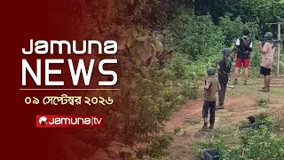 যমুনা নিউজ | Latest News | Headlines and Bulletin | JamunaNews | 11 AM | 9 September 2026 | JamunaTV