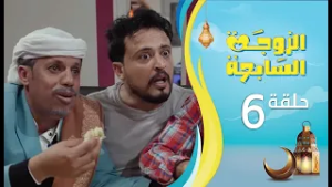 الزوجة السابعة | الحلقة 6 السادسة | رمضان 1447ه